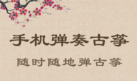 魔幻古筝截图1