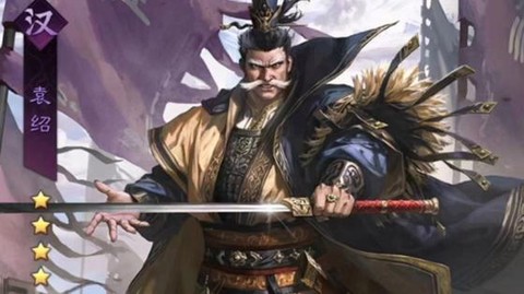 率土之滨袁绍怎么样