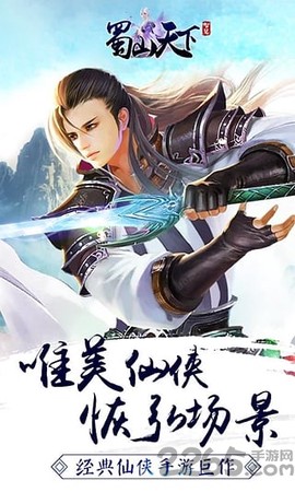 蜀山天下截图2