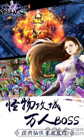 蜀山天下截图3