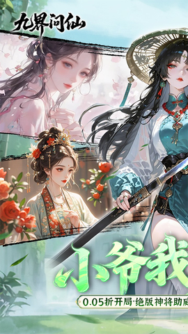 九界问仙截图1