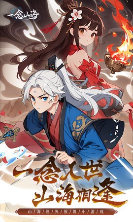 一念山海截图1