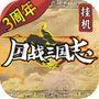 国战三国志