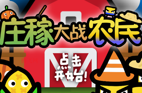 庄稼大战农民[图3]