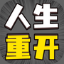 人生幸运岛-重开模拟器