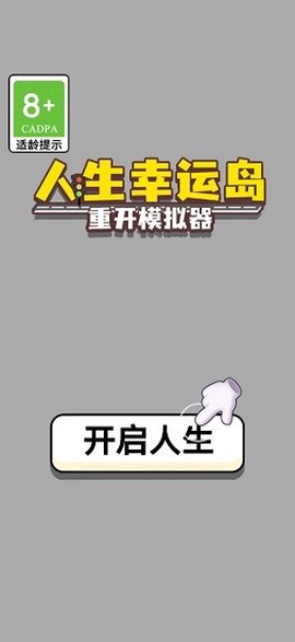 人生幸运岛-重开模拟器截图2