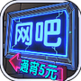 网吧模拟器