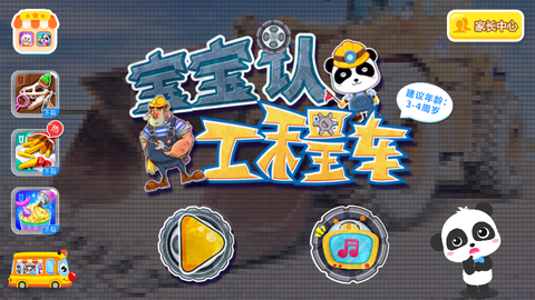 宝宝认工程车截图1
