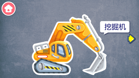 宝宝认工程车截图2