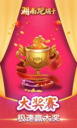 湖南跑胡子截图2