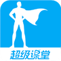 超级课堂