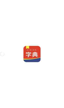 快查新编字典截图1