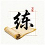 练字帖书法大师