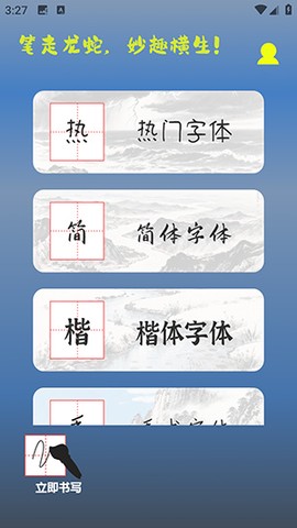 练字帖书法大师[图1]