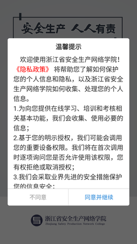 浙江省安全生产网络学院截图1