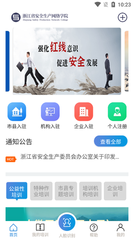浙江省安全生产网络学院截图3
