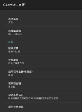 c4droid汉化版下载截图1