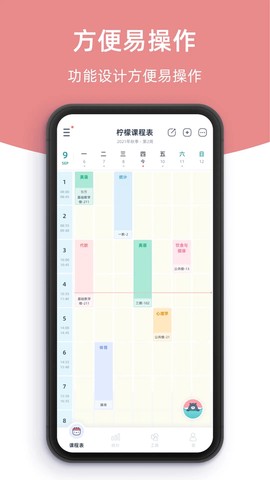 柠檬课程表截图1