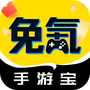 免氪手游宝