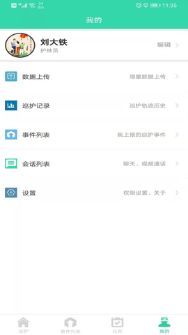 智慧巡护截图1
