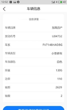 车辆维保记录查询截图1