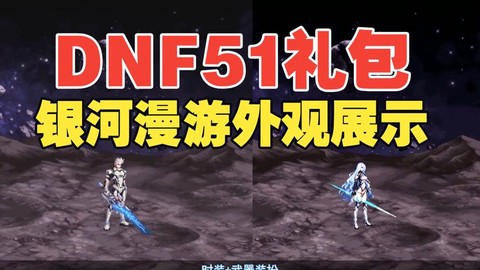 dnf漫游带什么武器[图1]