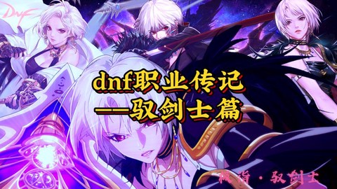 dnf驭剑士带什么武器[图1]