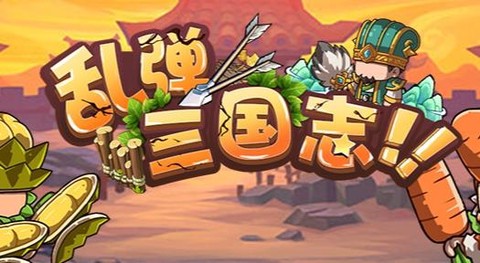 乱弹三国志[图1]