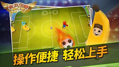 全民足球挑战赛图1