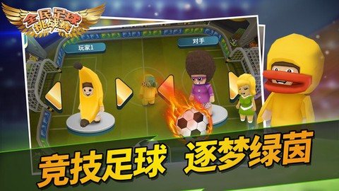 全民足球挑战赛图3
