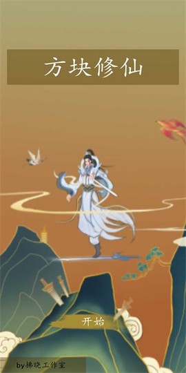 方块修仙[图1]