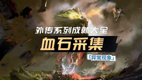 激战2血石怎么获得[图1]