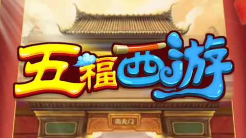 五福西游[图1]