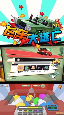 飞车大逃亡图3