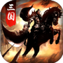 虎将三国