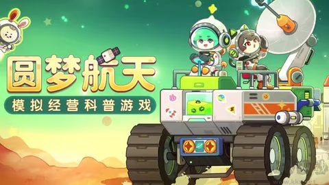 我是航天员[图1]