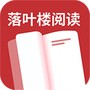 落叶楼阅读
