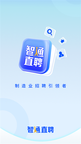 智通直聘图3