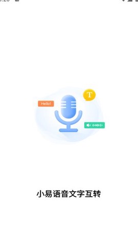 小易语音文字互转图3