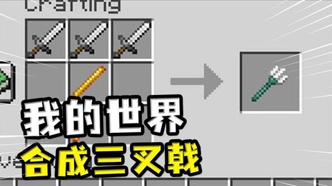 我的世界三叉戟怎么做