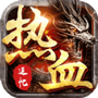 热血合击