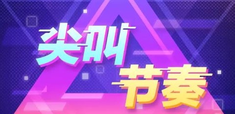 尖叫节奏[图1]