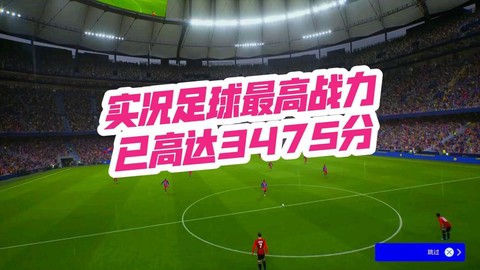 实况足球如何提升战力[图2]