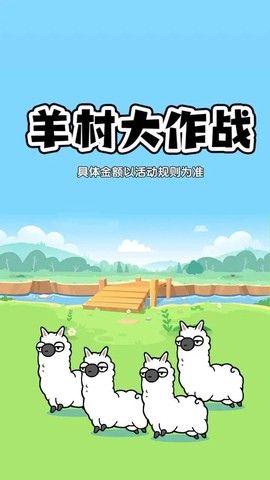 羊村大作战图3