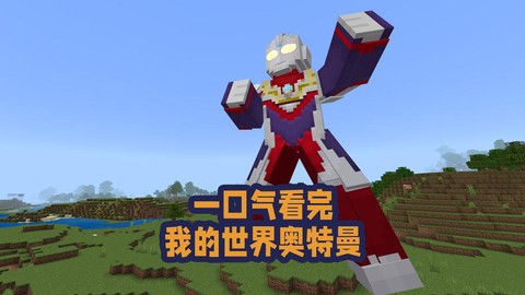 我的世界奥特曼怎么做