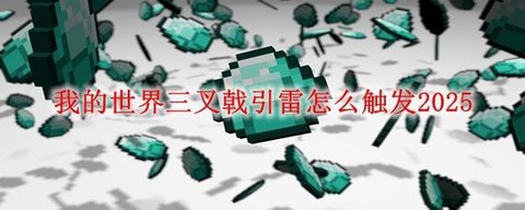 我的世界三叉戟怎么修复