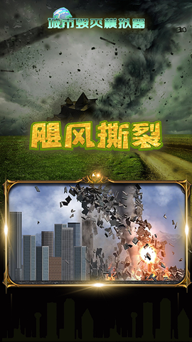城市毁灭模拟图3