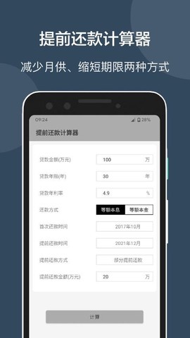 房贷提前还款计算器2026图3