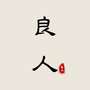 新良人剧场