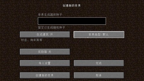 我的世界怎么创建世界[图2]